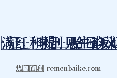 满江红·和李提刑＿见贻生日韵反义词是什么意思的图片